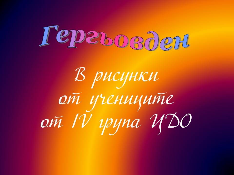 Честит Гергьовден! by Elena Petrova - Ourboox.com