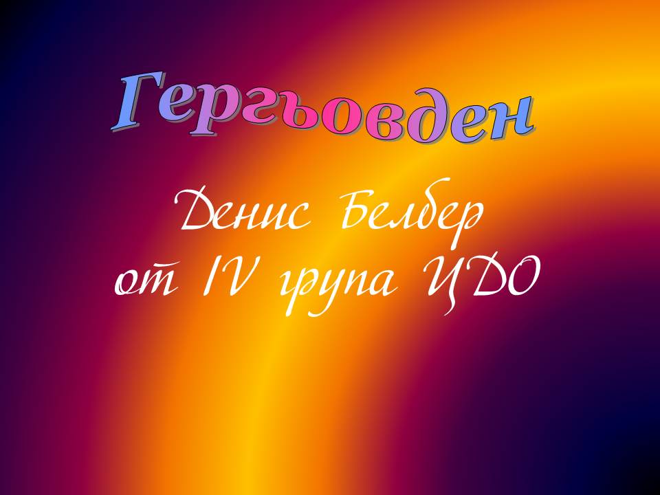 Честит Гергьовден! by Elena Petrova - Ourboox.com