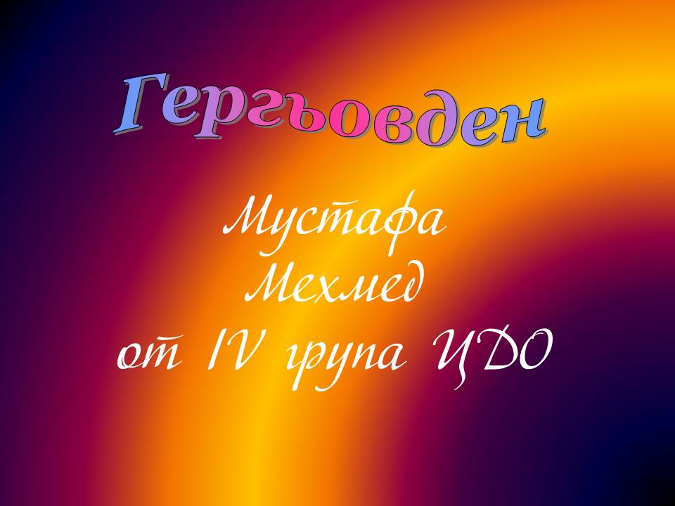 Честит Гергьовден! by Elena Petrova - Ourboox.com