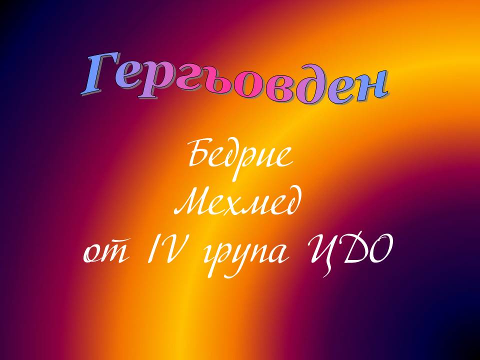 Честит Гергьовден! by Elena Petrova - Ourboox.com