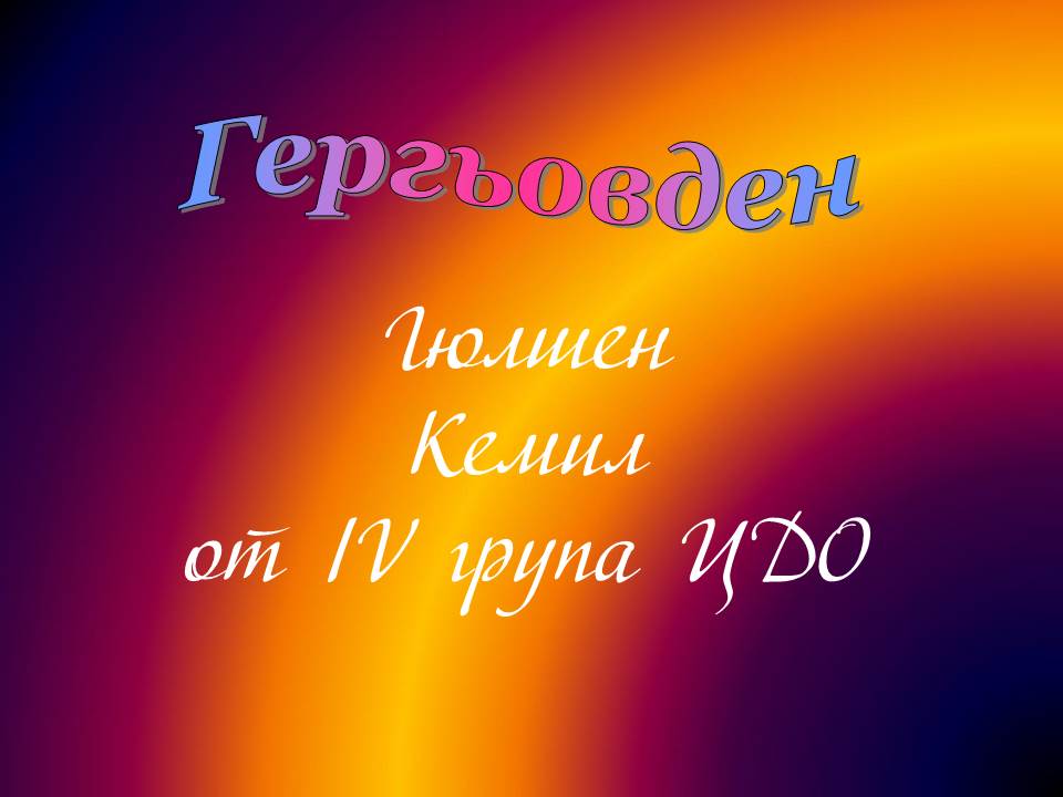 Честит Гергьовден! by Elena Petrova - Ourboox.com