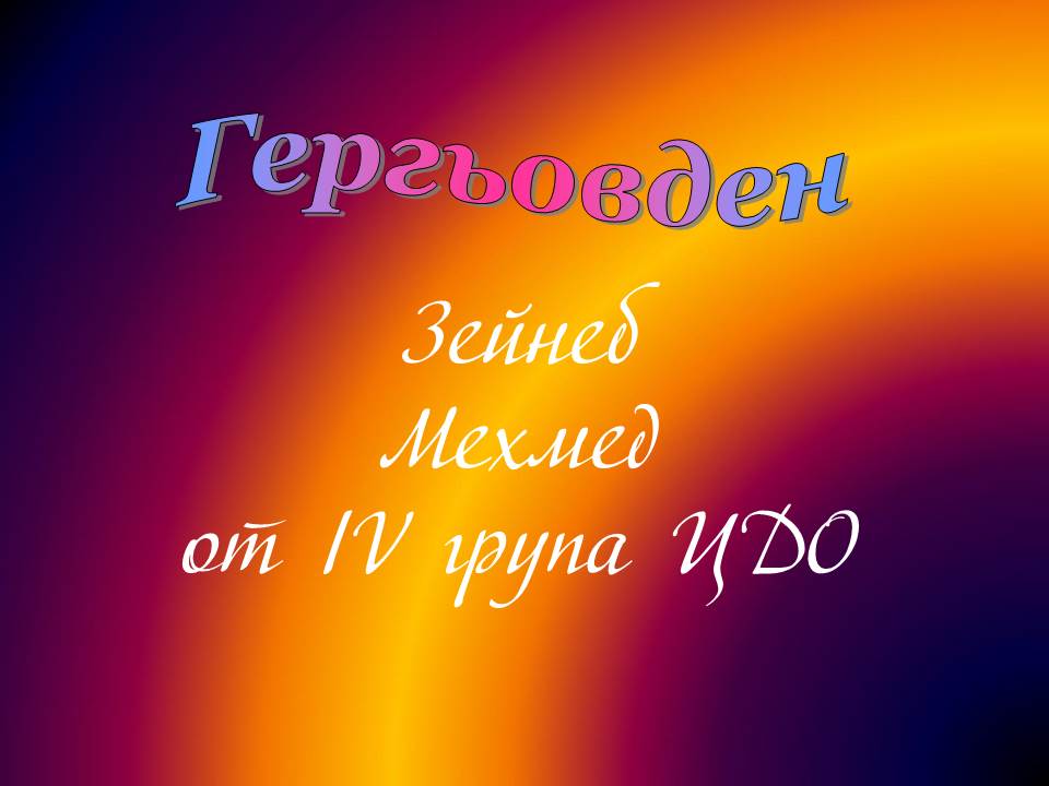 Честит Гергьовден! by Elena Petrova - Ourboox.com