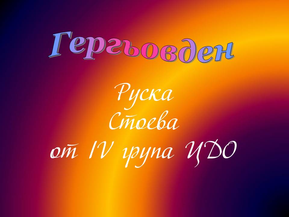 Честит Гергьовден! by Elena Petrova - Ourboox.com