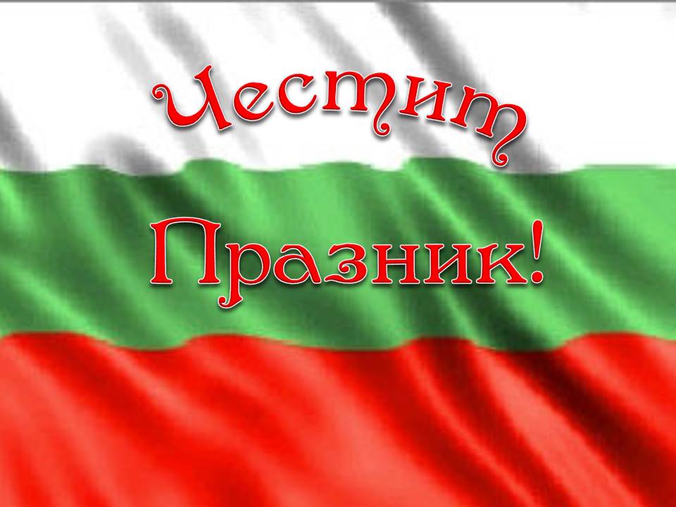 Честит Гергьовден! by Elena Petrova - Ourboox.com