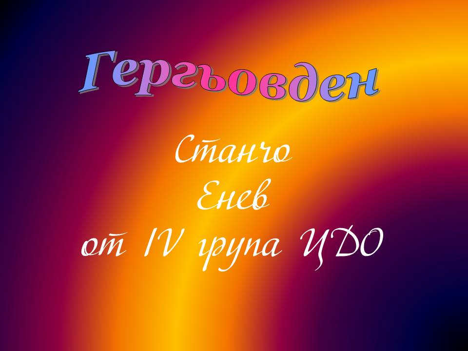 Честит Гергьовден! by Elena Petrova - Ourboox.com