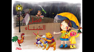 فصل الشتاء by rjaa - Illustrated by رجاء محاجنة - Ourboox.com