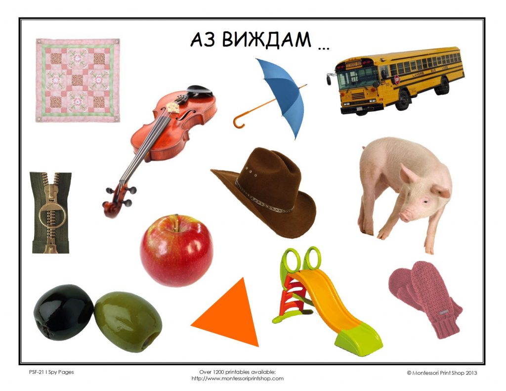 Дидактична игра “”Аз виждам by Irena Hristova - Ourboox.com