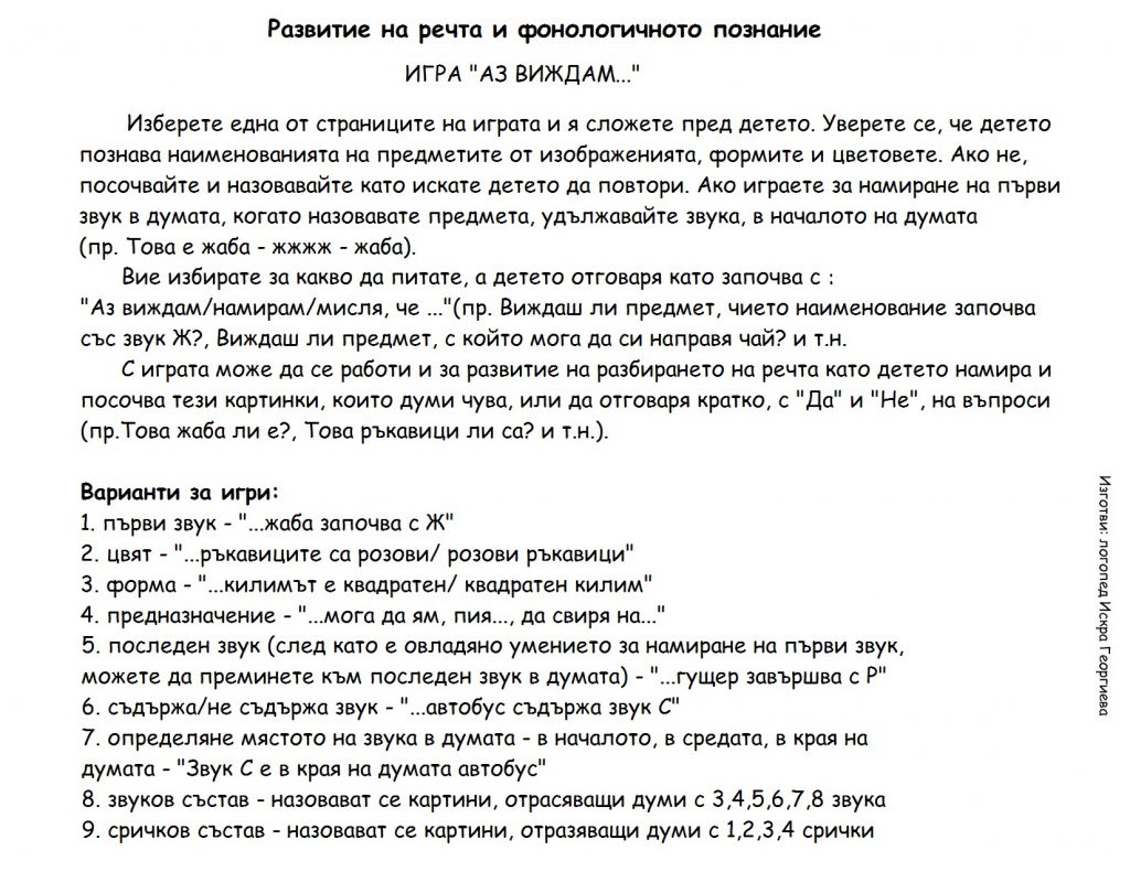 Дидактична игра “”Аз виждам by Irena Hristova - Ourboox.com