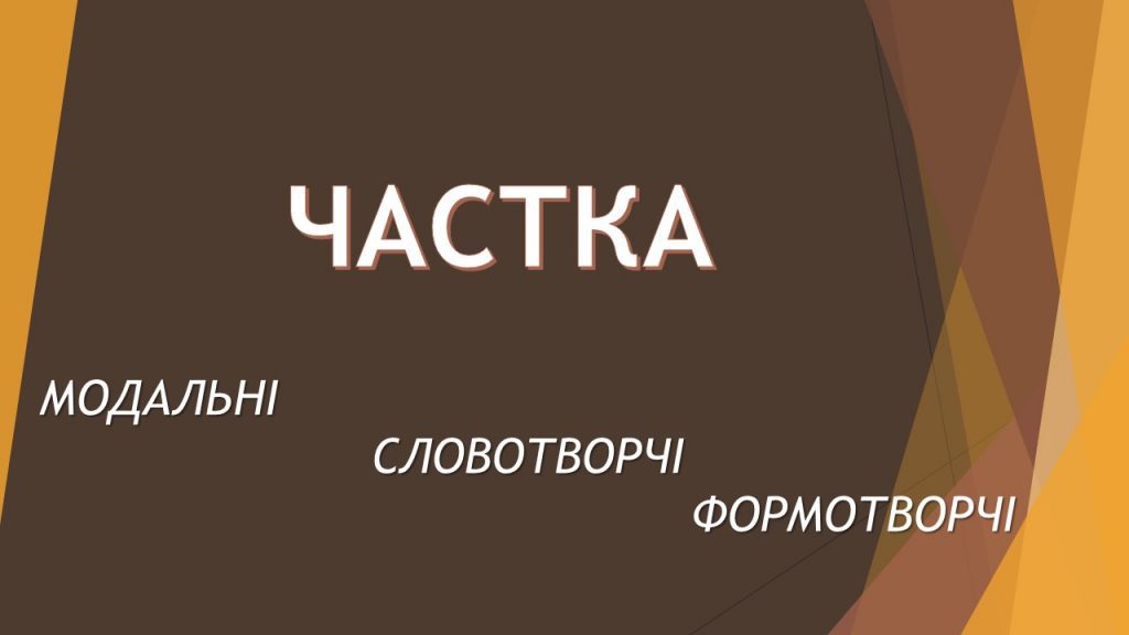 Частка як службова частина мови. Частки формотворчі, модальні та словотворчі.Написання часток -бо, -но, -то, -от, -таки. Правопис часток НЕ і НІ з різними частинами мови by Luidmila Yaroshyk - Ourboox.com