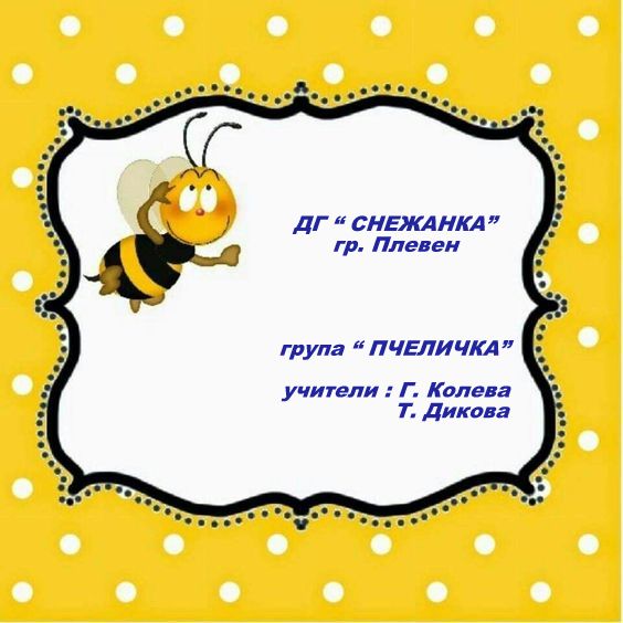 “група “Пчеличка by Tanya Dikova - Ourboox.com