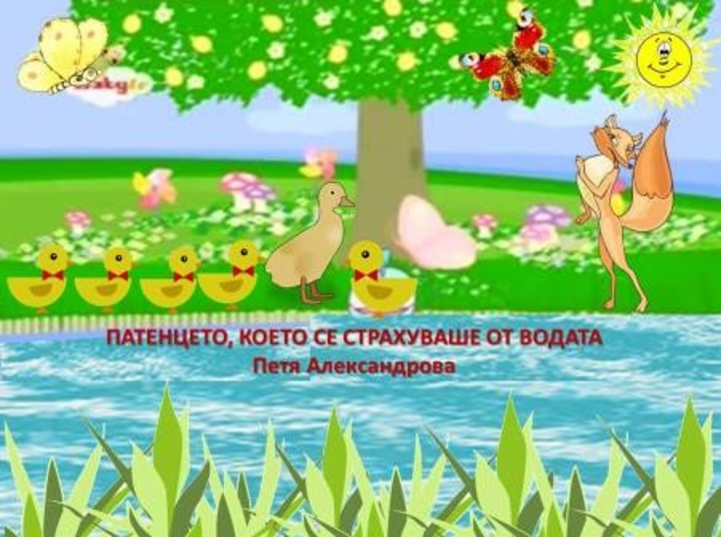 Патенцето, което се страхуваше от водата by katia - Ourboox.com