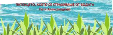 Патенцето, което се страхуваше от водата by katia - Ourboox.com