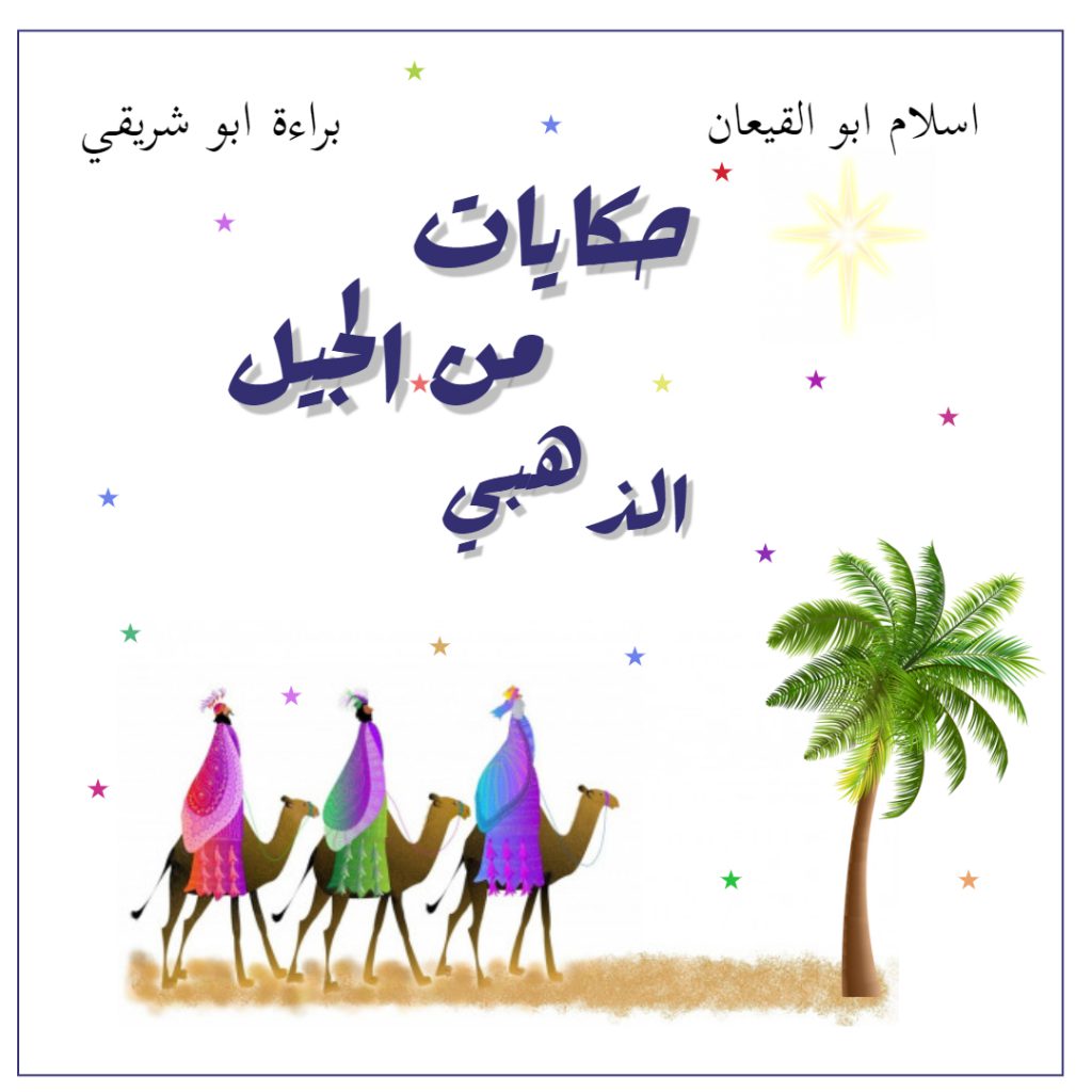 حكايات من الجيل الذهبي by baraa shriki - Ourboox.com