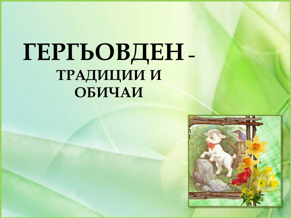 Гергьовден – традиции и обичаи by Galina Angelova Asenova - Ourboox.com