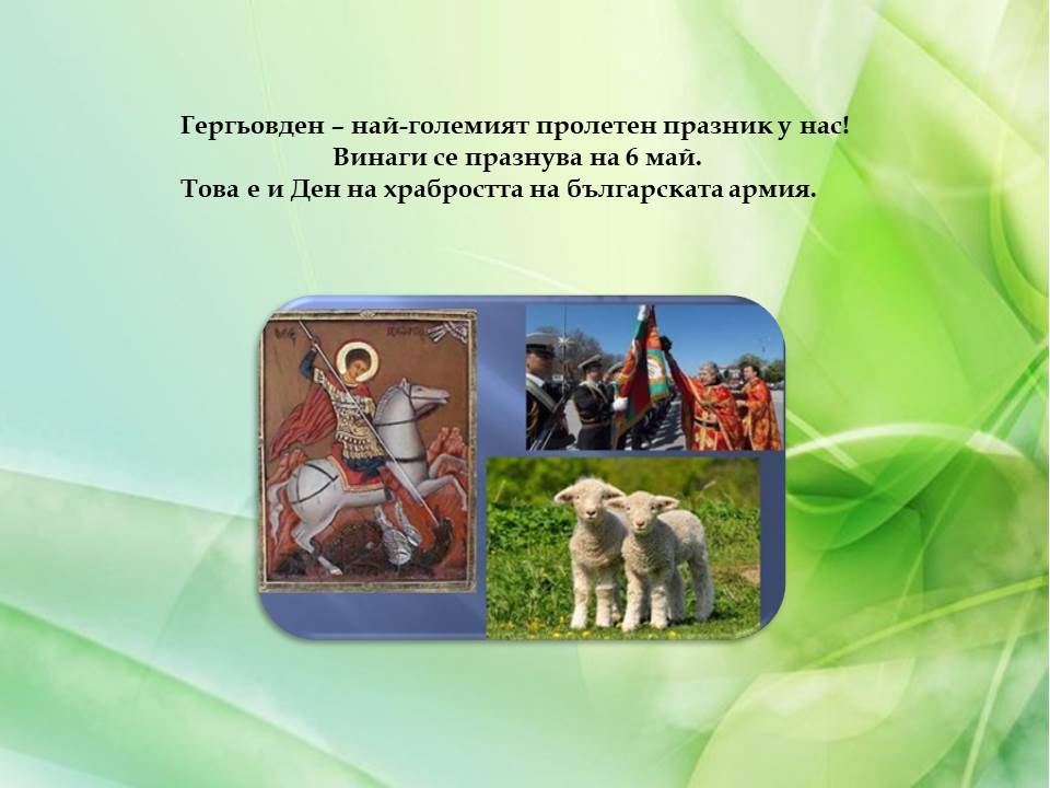 Гергьовден – традиции и обичаи by Galina Angelova Asenova - Ourboox.com