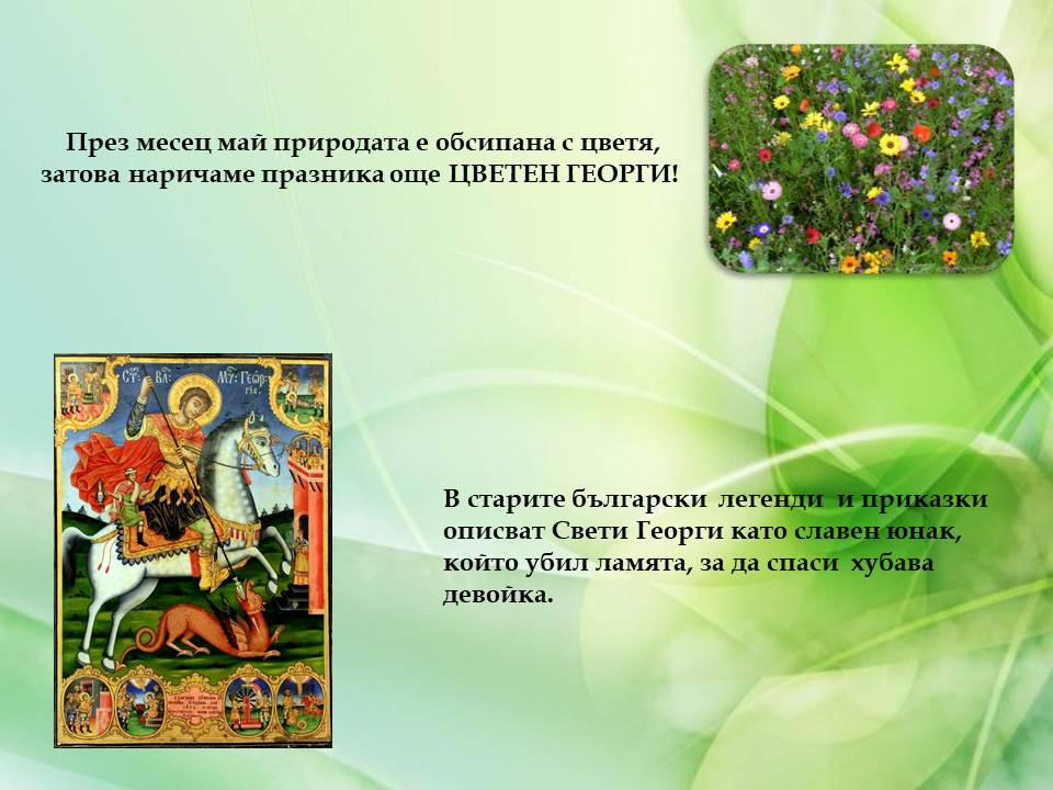 Гергьовден – традиции и обичаи by Galina Angelova Asenova - Ourboox.com