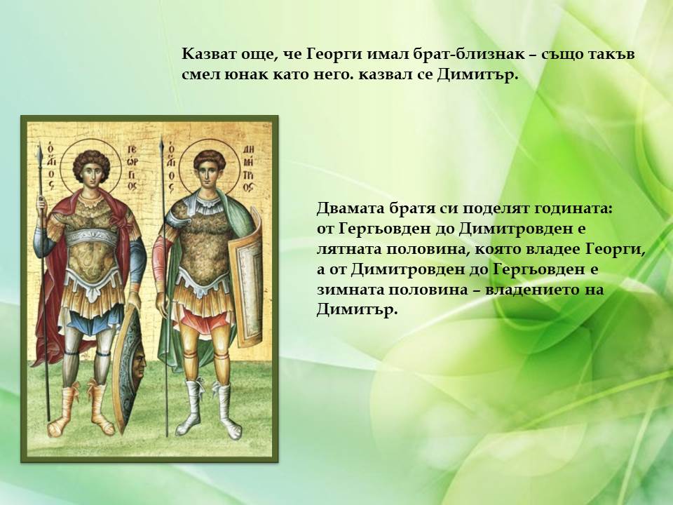 Гергьовден – традиции и обичаи by Galina Angelova Asenova - Ourboox.com