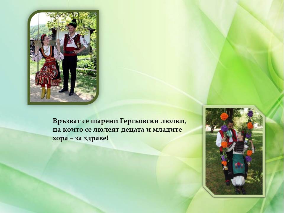 Гергьовден – традиции и обичаи by Galina Angelova Asenova - Ourboox.com