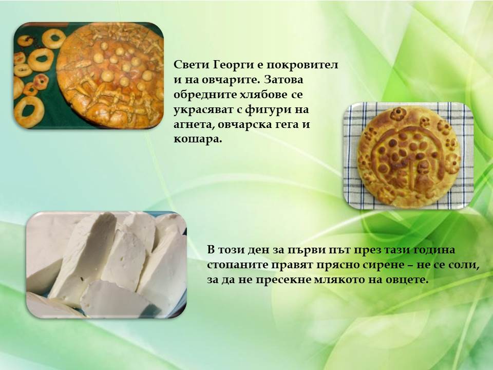 Гергьовден – традиции и обичаи by Galina Angelova Asenova - Ourboox.com