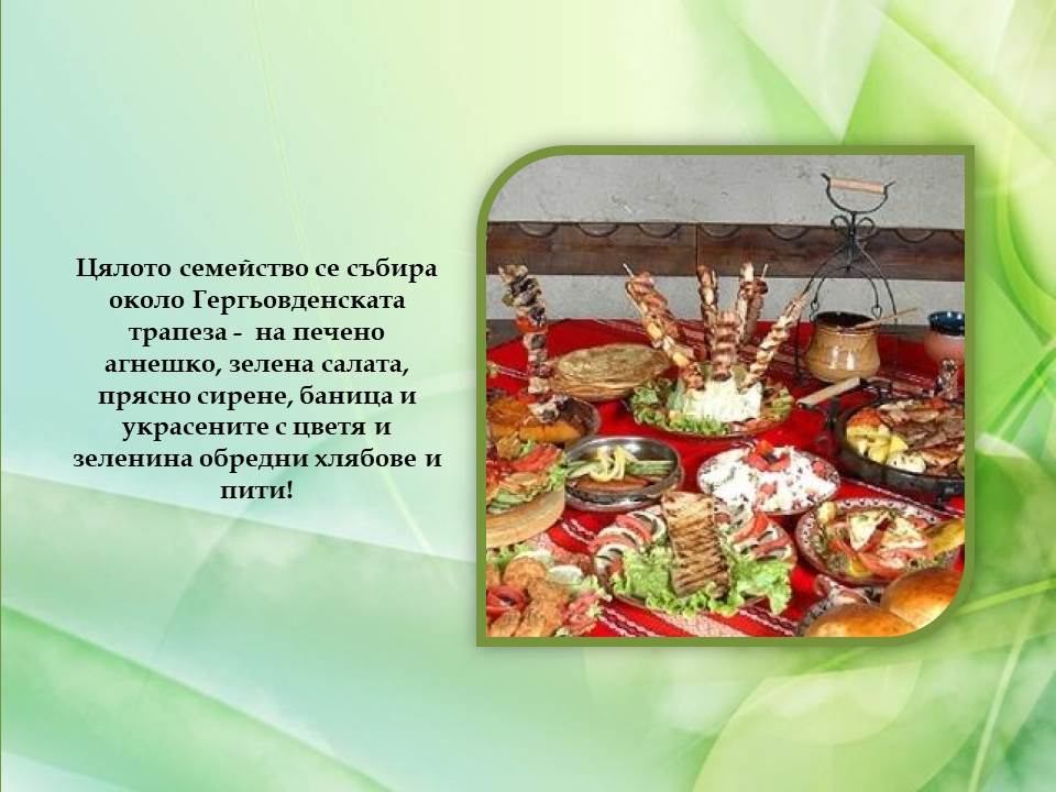 Гергьовден – традиции и обичаи by Galina Angelova Asenova - Ourboox.com