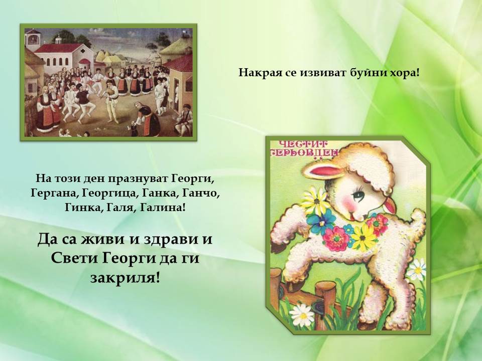 Гергьовден – традиции и обичаи by Galina Angelova Asenova - Ourboox.com
