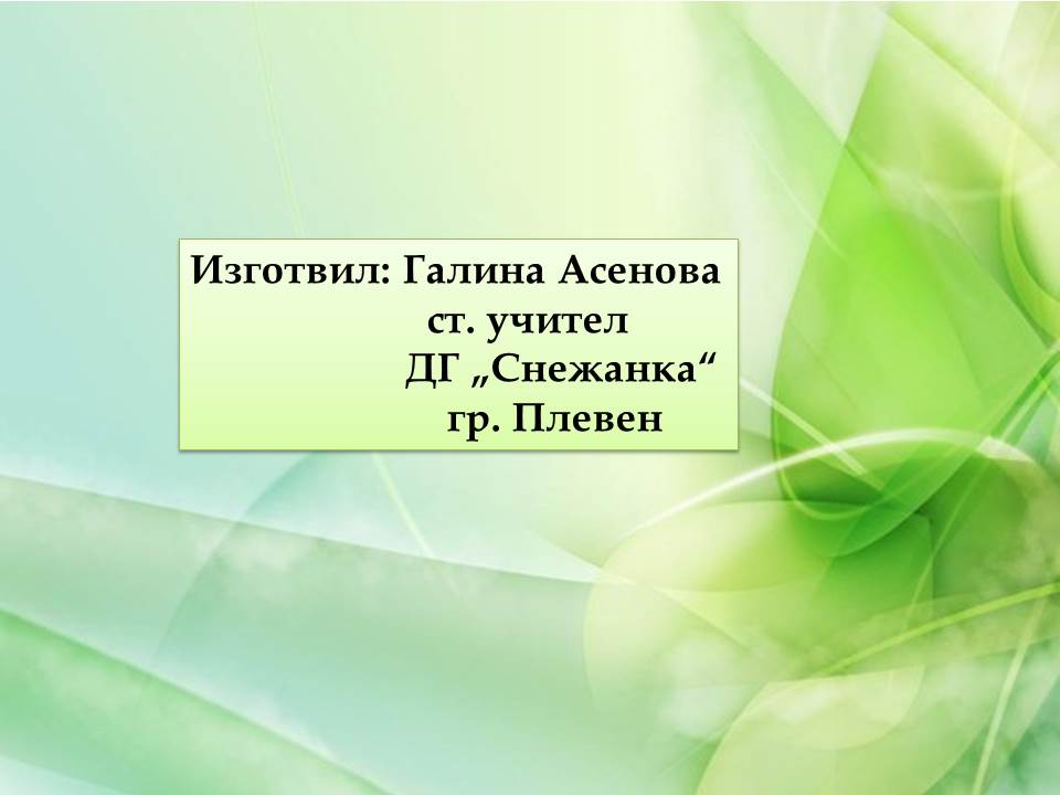 Гергьовден – традиции и обичаи by Galina Angelova Asenova - Ourboox.com