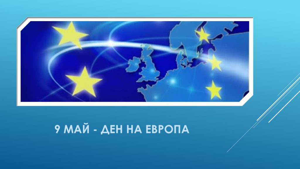 Денят на Европа- 9 май by Irena Hristova - Ourboox.com