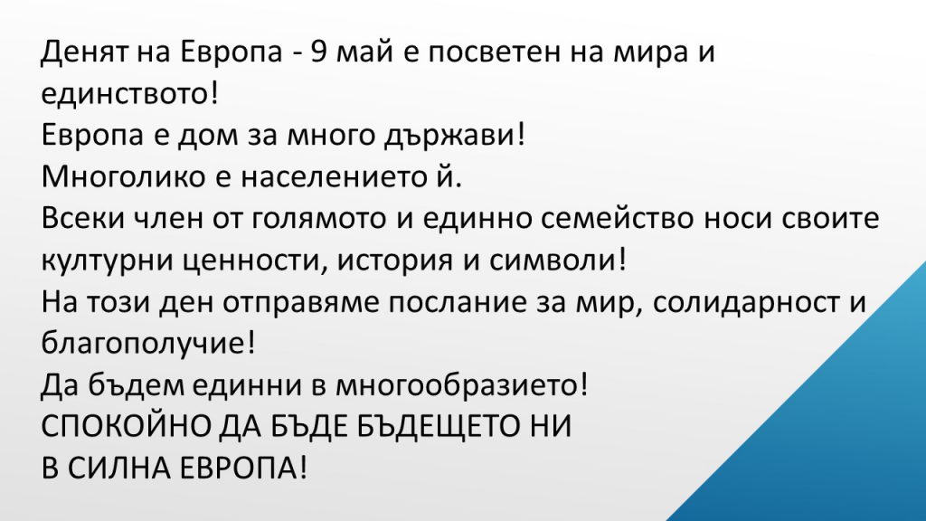 Денят на Европа- 9 май by Irena Hristova - Ourboox.com