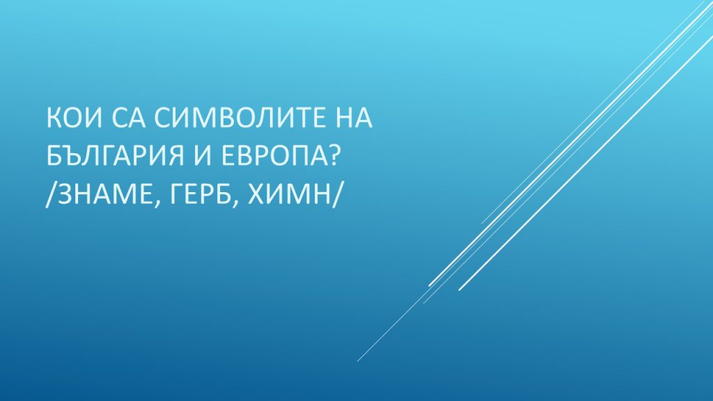 Денят на Европа- 9 май by Irena Hristova - Ourboox.com