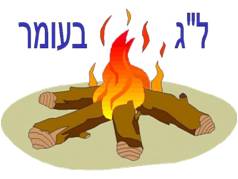 ל”ג בעומר by SHLOMIT - Ourboox.com