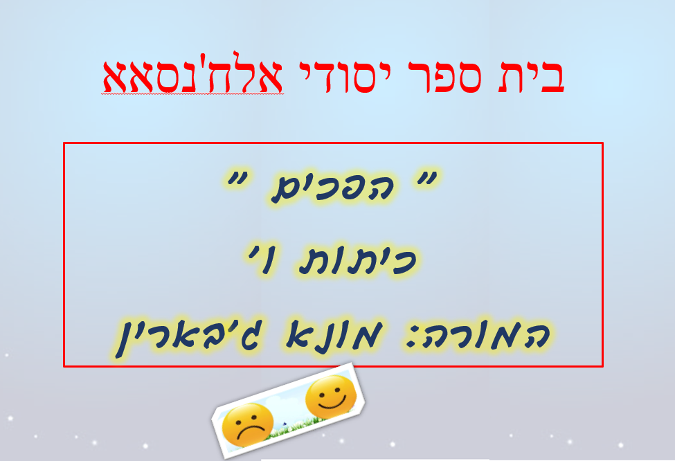 שפה עברית – הפכים by mona jabarin - Illustrated by מונא ג'בארין - Ourboox.com
