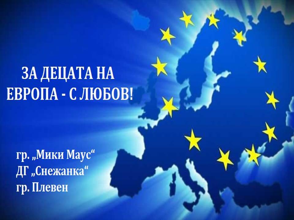 ЗА ДЕЦАТА НА ЕВРОПА – С ЛЮБОВ! by Galina Angelova Asenova - Ourboox.com