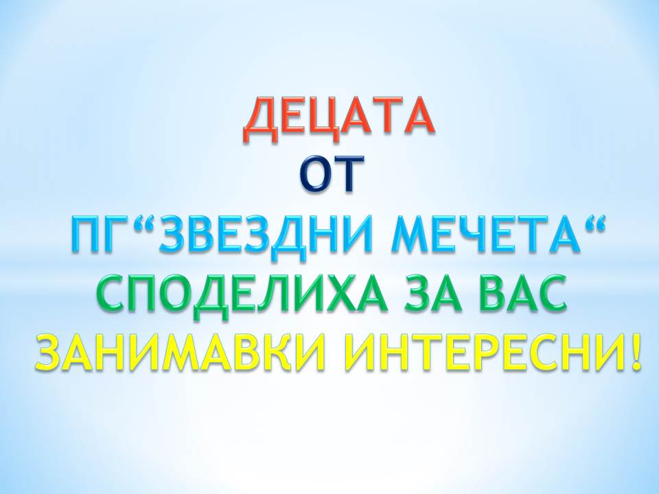 …..Занимавки интересни за дечица чудесни by Митка Тодорова - Ourboox.com