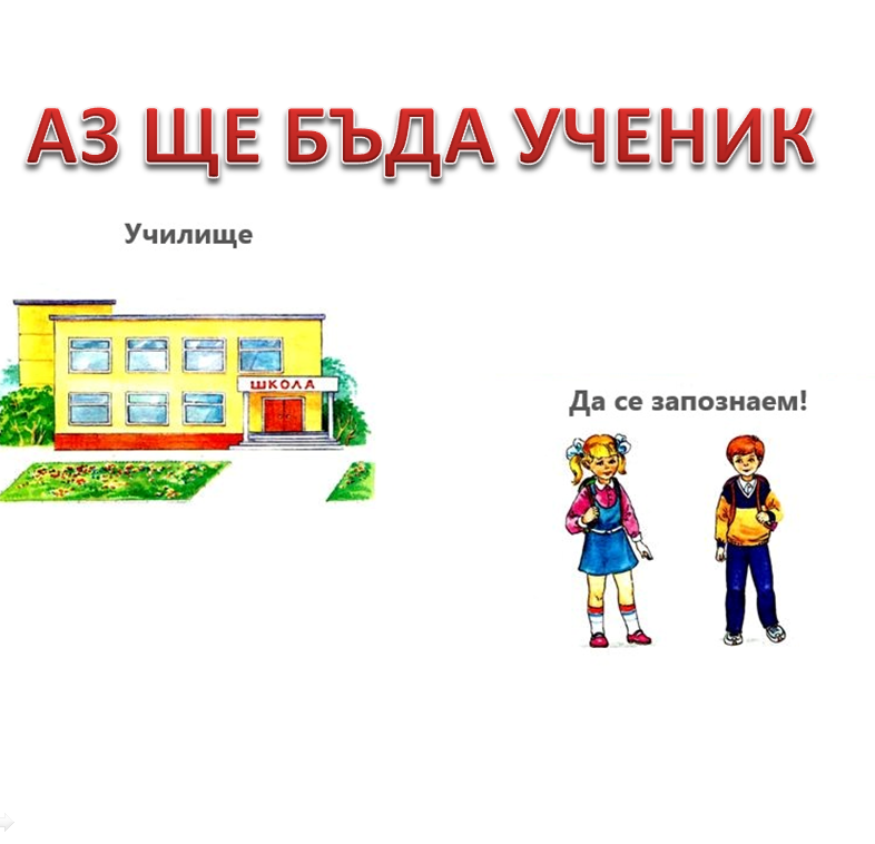 Аз ще бъда ученик by Veselina Petrova - Ourboox.com