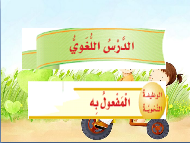 المفعول به by sheren anton matar - Ourboox.com