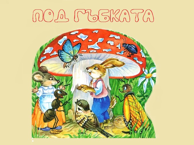 ПОД ГЪБКАТА by Marinka Lambeva - Ourboox.com