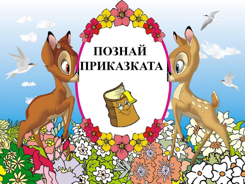 Познай приказката by baletka - Ourboox.com