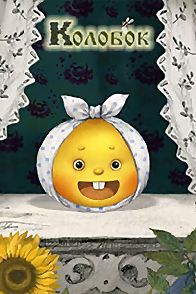 Колобок