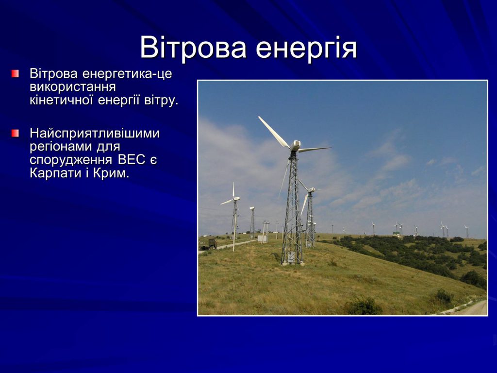 Фізика та екологія. Альтернативні джерела енергії by Maria Hrynenko - Ourboox.com