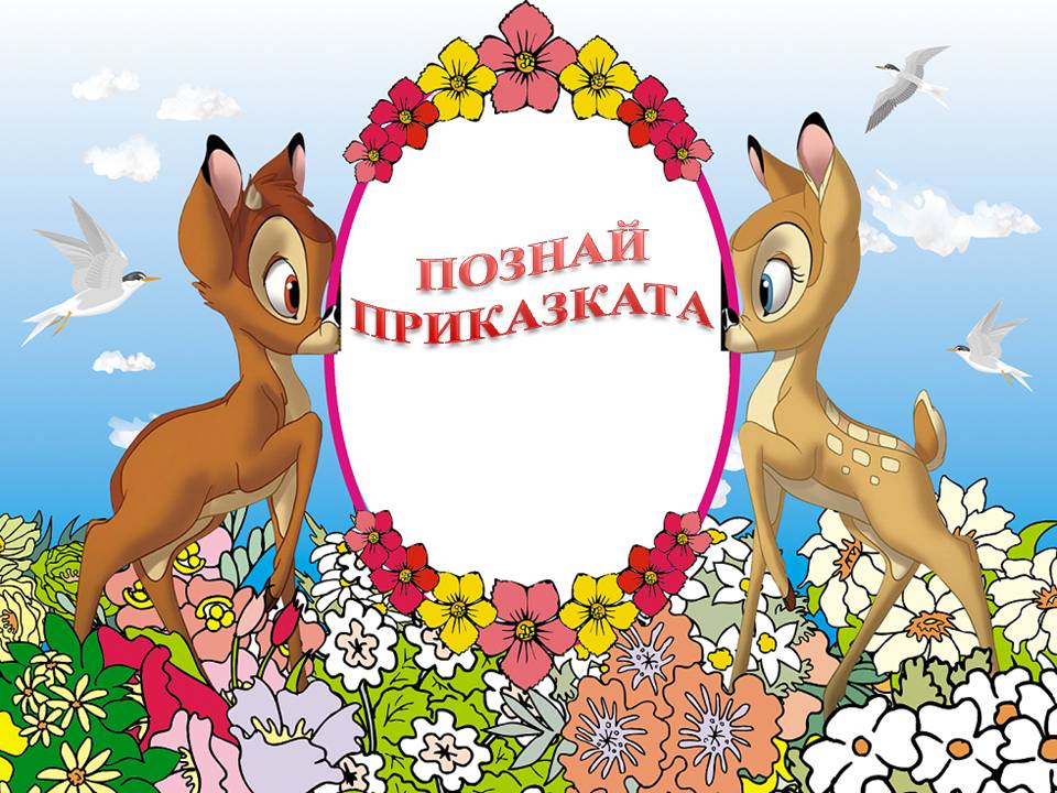 ПОЗНАЙ ПРИКАЗКАТА by Sevim Gyudyulova - Ourboox.com