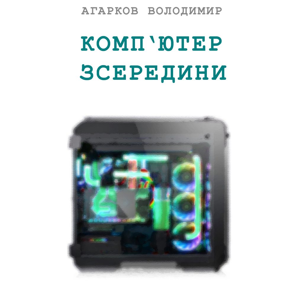 Комп’ютер зсередини by Agarkov Volodymyr - Ourboox.com