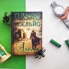 “АЛХІМІК” ПАУЛО КОЕЛЬО 10 КЛАС by valentina - Ourboox.com