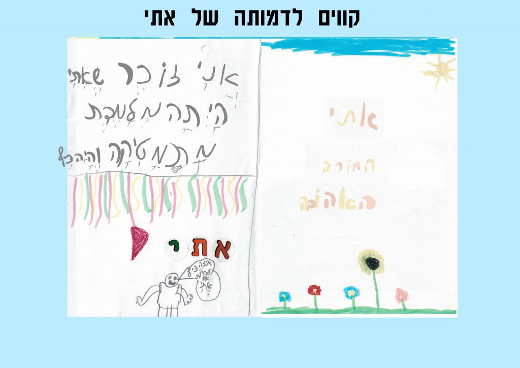 קווים לדמותה של אתי by Lior Vexler - Illustrated by צוות בית הספר "נווה חוף" - Ourboox.com