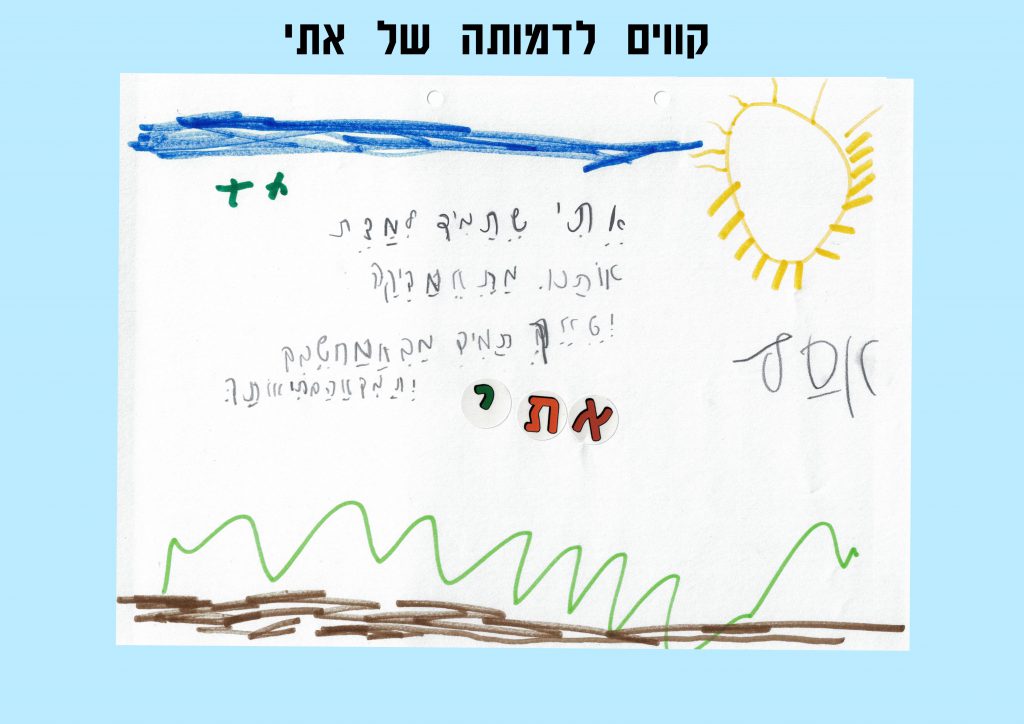קווים לדמותה של אתי by Lior Vexler - Illustrated by צוות בית הספר "נווה חוף" - Ourboox.com