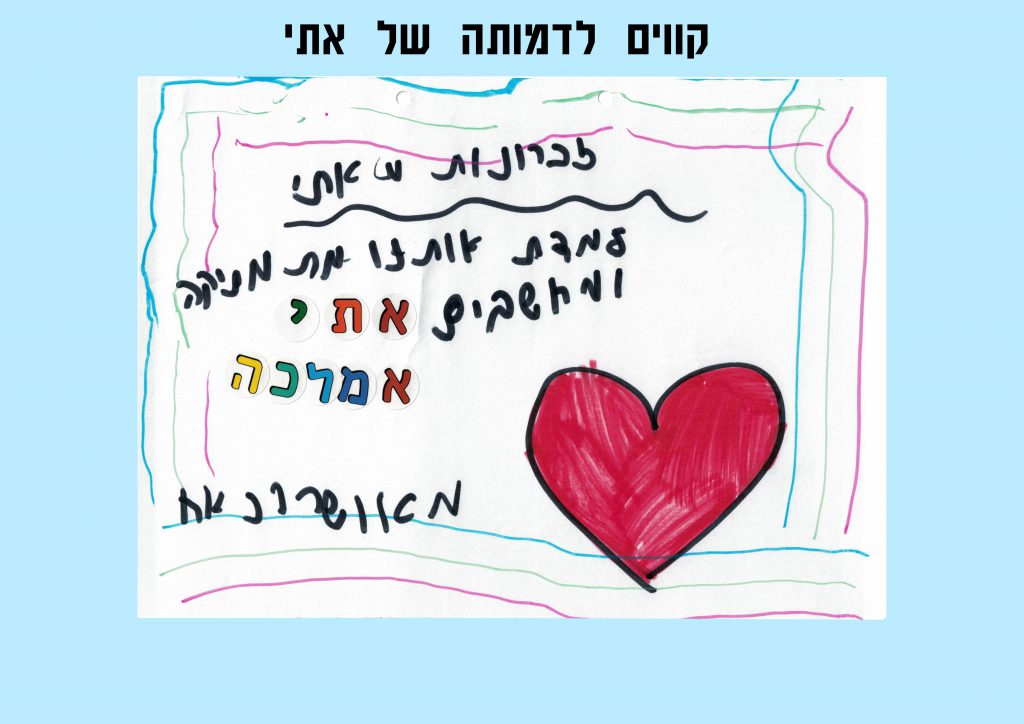 קווים לדמותה של אתי by Lior Vexler - Illustrated by צוות בית הספר "נווה חוף" - Ourboox.com