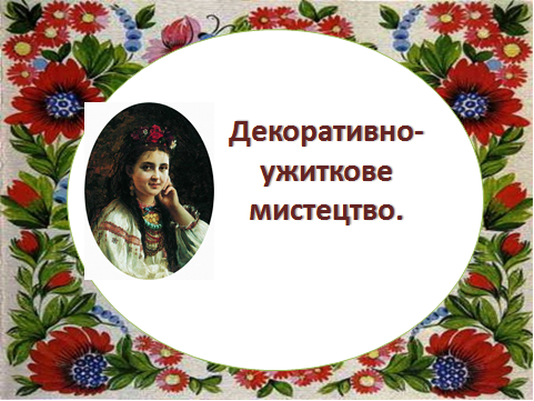 декоративно-ужиткове мистецвто група № 366 by Zall Sofia - Illustrated by Рябошапка Р. Зал С.Р - Ourboox.com