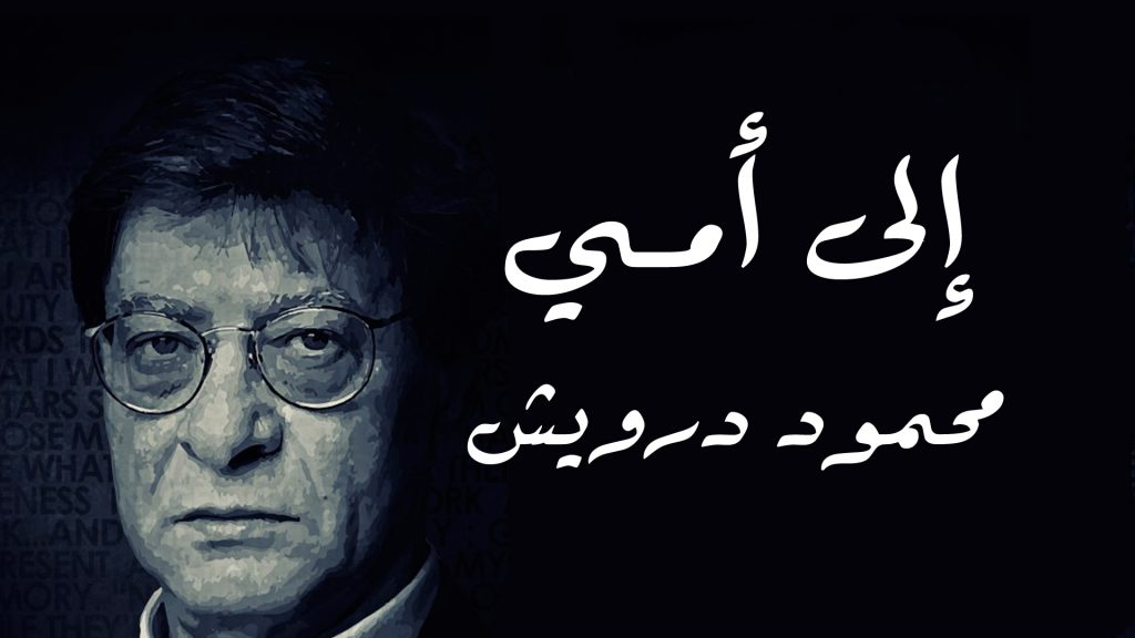 الى امي by NANA SABBAGH - Illustrated by محمود درويش - Ourboox.com