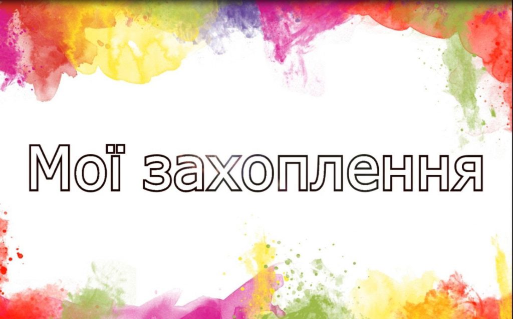 Світ моїх захоплень by Bogdan Gorbachov - Ourboox.com