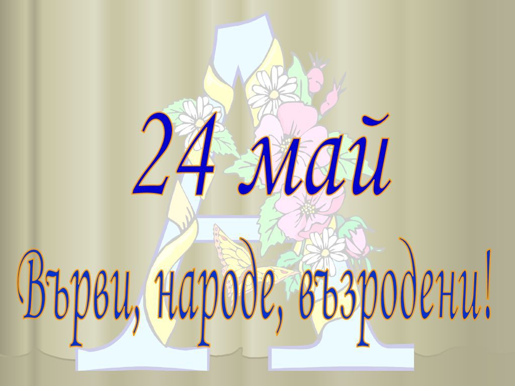 24 -май ден на славянската писменост и култура by Vania Stoicheva - Ourboox.com