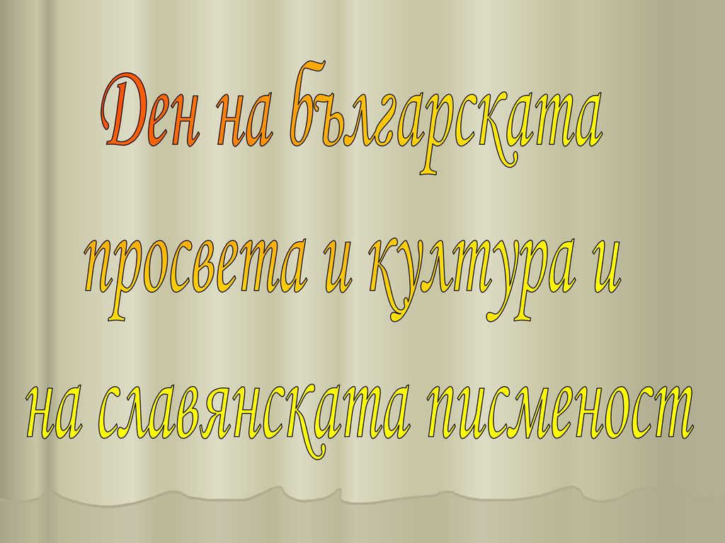 24 -май ден на славянската писменост и култура by Vania Stoicheva - Ourboox.com